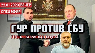 ГУР против СБУ. Гость - Борислав Береза. СПЕЦЭФИР 🔴 22 Января | Вечер