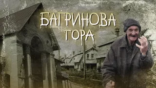 Багринова гора. Рабочий поселок в экстремальных условиях