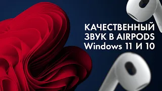 Как исправить плохой звук в AirPods в Windows 10 + 11 (работает со всеми AirPods)