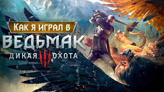 КАК Я ИГРАЛ в The Witcher 3: Wild Hunt | ШЕДЕВР В 2022 ГОДУ?