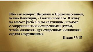 "3 минуты Библии. Стих дня" (23 июня Исаия 57:15)