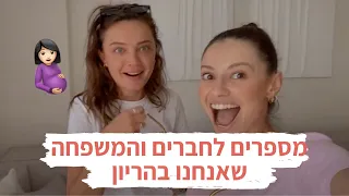 מספרת לחברים והמשפחה שאני בהריון 🤰🏻🥺 **מרגש** | מיה דיאדיוק