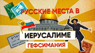 ЧУДЕСНЫЕ Русские места в Иерусалиме l Гефсимания, Церковь Святой Марии Магдалины