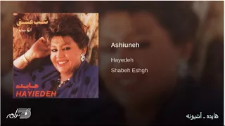 Hayedeh- Ashiyuneh هایده ـ آشیونه