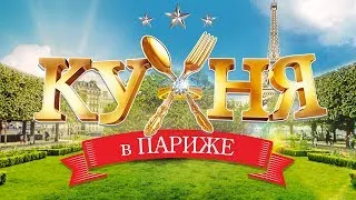 Кухня в Париже - Официальный трейлер №2