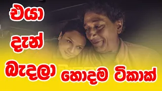 Eya Dan Bandala | Episode 00 (2022-12-03) itn #drama #srilankadrama | EYA DAN BADALA