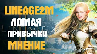 Lineage 2M Мнение. Ломая привычки.