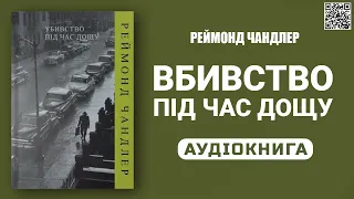 ВБИВСТВО ПІД ЧАС ДОЩУ - Реймонд Чандлер - Аудіокнига українською мовою