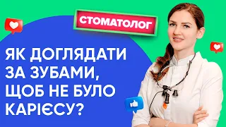 Як доглядати за зубами, щоб не було карієсу?