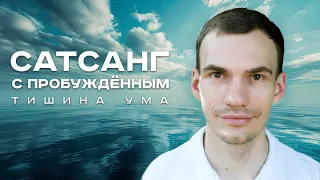 Сатсанг "Тишина ума" от 13.04.2024