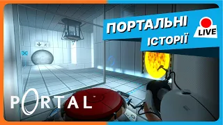 Вітаю в лабораторії, щуряко | Portal 1 українською (з українською озвучкою!)