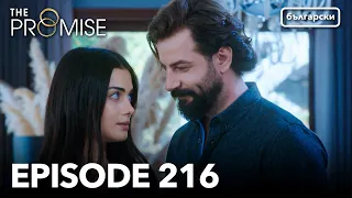 Обещание - Сезон 2, Епизод 216 (Дублиране) | Турски сериал | The Promise (Yemin)