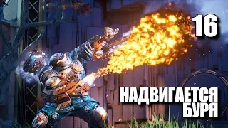 Borderlands 3 • Надвигается буря • Прохождение #16