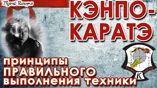 Кэнпо Каратэ: принципы ПРАВИЛЬНОГО выполнения техники.