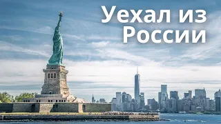 Уехал из России в США