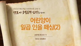 [2022-09-28 | 요한계시록 강해 15] 어린양이 일곱 인을 떼심(2) / 유진소 담임목사