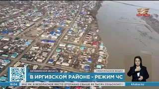 Режим ЧС объявлен в Иргизском районе Актюбинской области