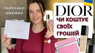 DIOR НЕ ВАРТО КУПЛЯТИ? Тестуємо брендові засоби, макіяж, лайфхаки