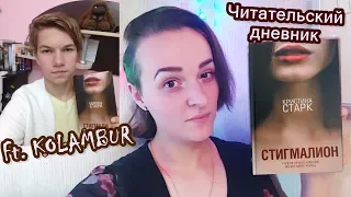 "СТИГМАЛИОН" Кристина Старк | | СОВМЕСТНОЕ ЧТИВО ft. KOLAMBUR | ЧИТАТЕЛЬСКИЙ ВЛОГ