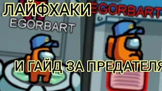 ЛАЙФХАКИ ДЛЯ ИГРЫ АМОНГ АС! А ТАКЖЕ ГАЙД ЗА ПРЕДАТЕЛЯ В АМОНГ АС! КАК ПОБЕЖДАТЬ ЗА ПРЕДАТЕЛЯ? - AMUS