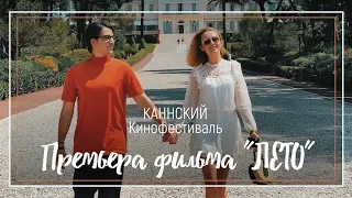 КАННСКИЙ Кинофестиваль | Премьера фильма "ЛЕТО"