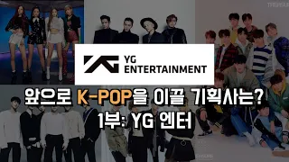 앞으로 K-pop 시장을 선도할 기획사는 어디? (YG편)  #JayTV