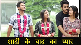 शादी के बाद का प्यार | Emotional Video