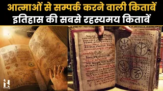 इतिहास की सबसे रहस्यमय किताबें: Most Mysterious Books in Hindi