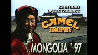 Camel Trophy  Монголия  1997 часть 1