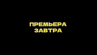 Скоро! Премьера 05.04.2022