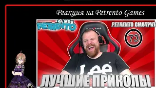 PETRENTO СМОТРИТ ЛУЧШИЕ ПРИКОЛЫ #73 | Реакция