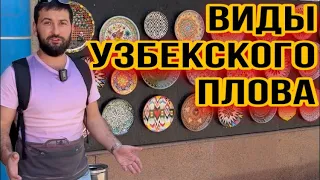 УЗБЕКСКАЯ КУХНЯ/ ВИДЫ УЗБЕКСКОГО ПЛОВА / РЕЦЕП ПЛОВА КАК ПРИГОТОВИТЬ ПЛОВ УЗБЕКИСТАН АЙШАЕВ TRAVEL