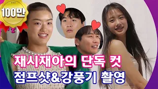 💌EP.8 재시아의 매력 폭발💓 점프샷과 강풍기 촬영 도전│[맘 편한 카페 2] 매주 (월) 20:50 본방사수