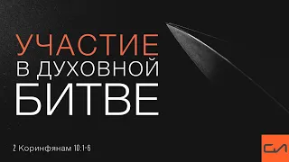 2 Коринфянам 10:1-6. Участие в духовной битве | Андрей Вовк | Слово Истины