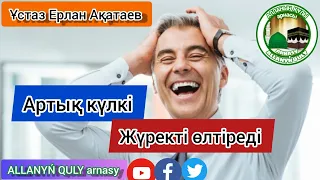 [УАҒЫЗ] Көп күлкі жүректі өлтіреді.Ұстаз Ерлан Ақатаев. АЛЛАНЫҢ ҚҰЛЫ арнасы.