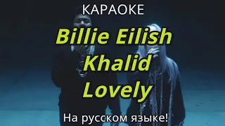 Billie Eilish & Khalid - Lovely (karaoke НА РУССКОМ ЯЗЫКЕ)