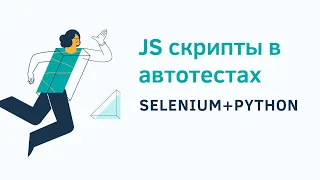 JS скрипты в автотестах на Selenium+Python