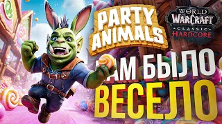 [Party Animals] ИГРА ПРО ВЕСЕЛЬЕ!!! (+WOW Hardcore #9)