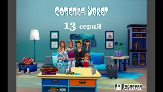 The Sims 4 Родители/Семейка Уокеp # 13