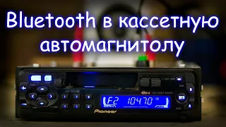 BLUETOOTH МОДУЛЬ В КАССЕТНУЮ АВТОМАГНИТОЛУ PIONEER KEH-2031