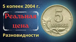 Реальная цена монеты 5 копеек 2004 года. СП, М. Разбор разновидностей и их стоимость. Россия.