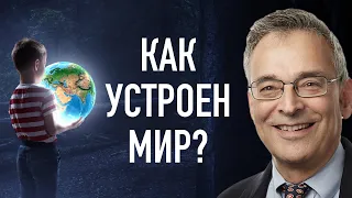 Как устроен мир? | В гостях у Клиффа Гольдштейна