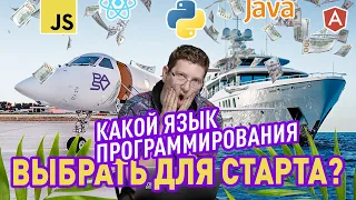 Какой язык программирования выбрать новичку для старта в IT? | Школа программирования PASV