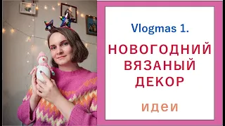 ВЯЗАНЫЙ НОВОГОДНИЙ ДЕКОР / ЧТО СВЯЗАТЬ НА НОВЫЙ ГОД  / Vlogmas 1