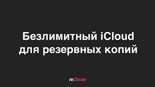 Безлимитный iCloud для резервных копий