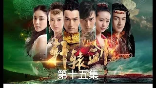 軒轅劍之天之痕  Xuan Yuan Sword Scar of Sky 15（胡歌、劉詩詩、蔣勁夫等主演）