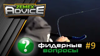 ВСЁ О ФИДЕРЕ / ОТВЕТЫ НА ВОПРОСЫ / ZEMEX Advice