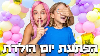 הפתעת יום הולדת למיילו