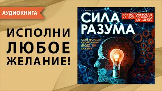 Сила разума. Как использовать на 100% по методу Джозефа Мерфи. [Аудиокнига]