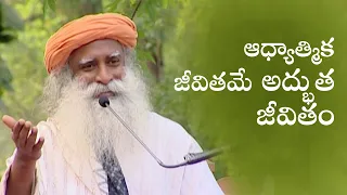 ఆధ్యాత్మిక జీవితమే ఉత్తేజమైన జీవితం | Spiritual Life is a Spirited Life | Sadhguru Telugu